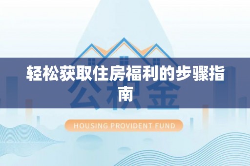 南朗轻松获取住房福利的步骤指南