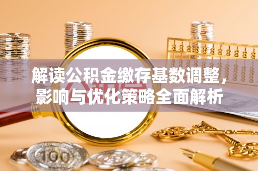 南朗解读公积金缴存基数调整，影响与优化策略全面解析