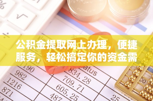 南朗公积金提取网上办理，便捷服务，轻松搞定你的资金需求