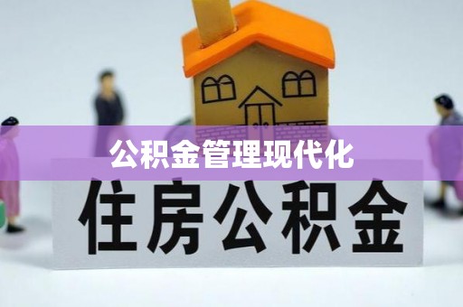 南朗公积金管理现代化