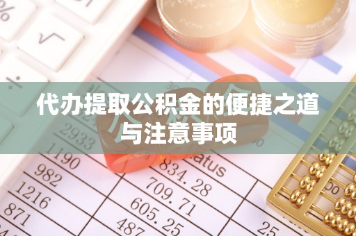 南朗代办提取公积金的便捷之道与注意事项