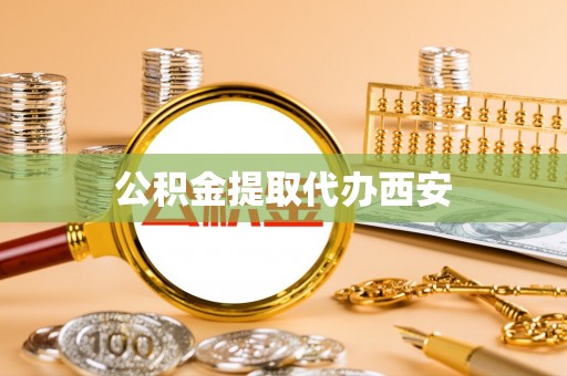 南朗公积金提取代办西安