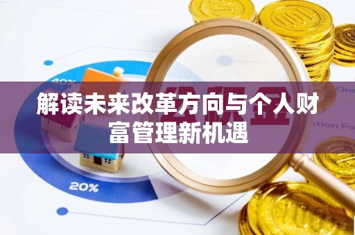 南朗解读未来改革方向与个人财富管理新机遇
