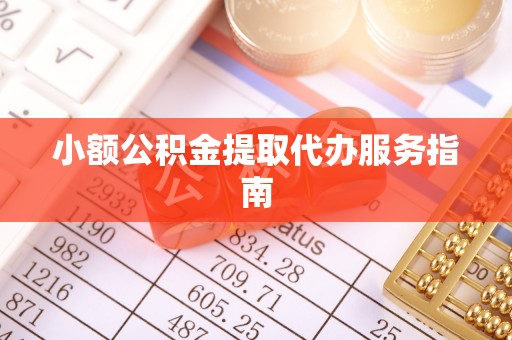 南朗小额公积金提取代办服务指南