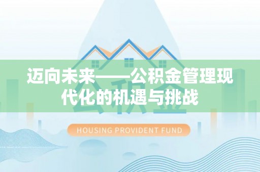 南朗迈向未来——公积金管理现代化的机遇与挑战