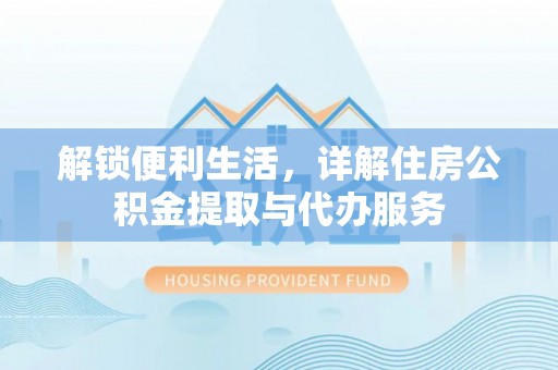 南朗解锁便利生活，详解住房公积金提取与代办服务