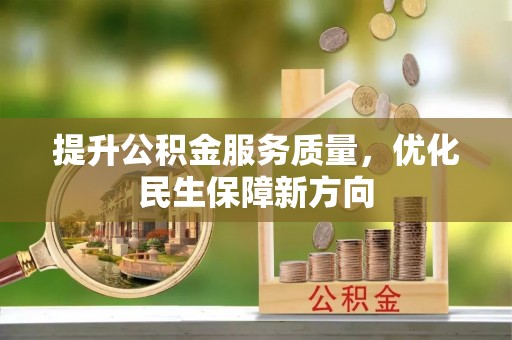 南朗提升公积金服务质量，优化民生保障新方向