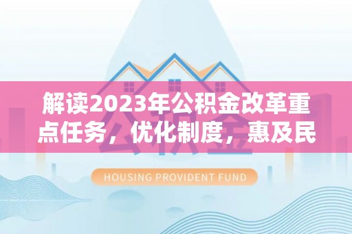 南朗解读2023年公积金改革重点任务，优化制度，惠及民生