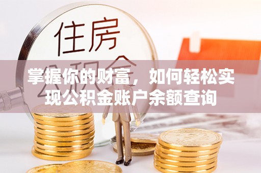 南朗掌握你的财富，如何轻松实现公积金账户余额查询