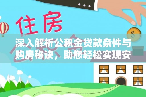 南朗深入解析公积金贷款条件与购房秘诀，助您轻松实现安居梦