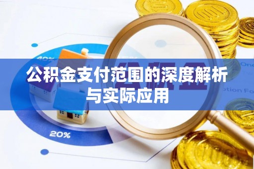 南朗公积金支付范围的深度解析与实际应用