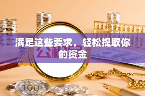 南朗满足这些要求，轻松提取你的资金