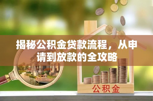 南朗揭秘公积金贷款流程，从申请到放款的全攻略