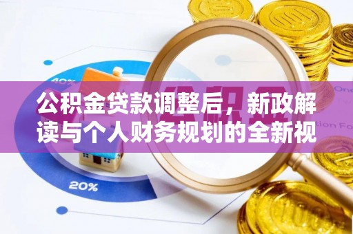 南朗公积金贷款调整后，新政解读与个人财务规划的全新视角
