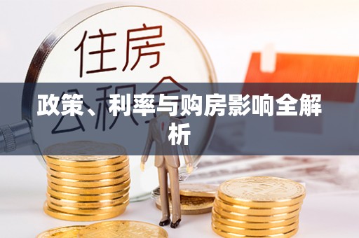 南朗政策、利率与购房影响全解析