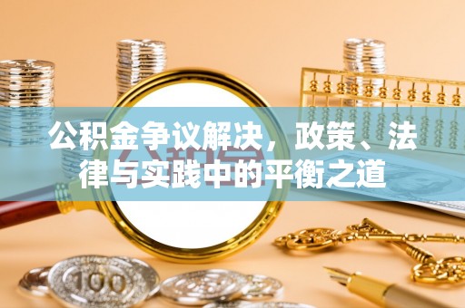 南朗公积金争议解决，政策、法律与实践中的平衡之道