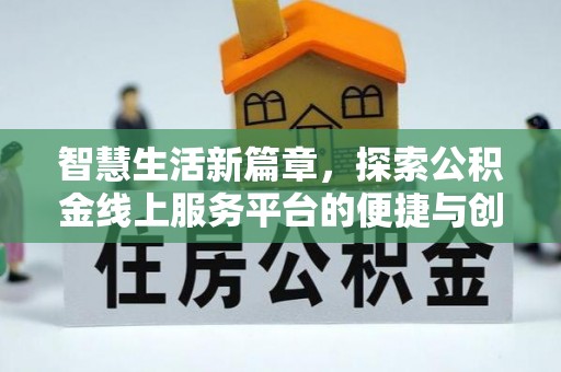 南朗智慧生活新篇章，探索公积金线上服务平台的便捷与创新