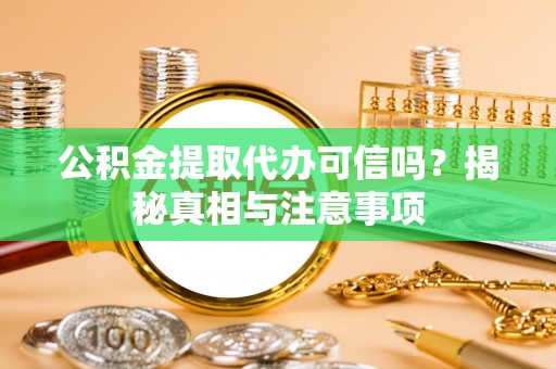 南朗公积金提取代办可信吗？揭秘真相与注意事项