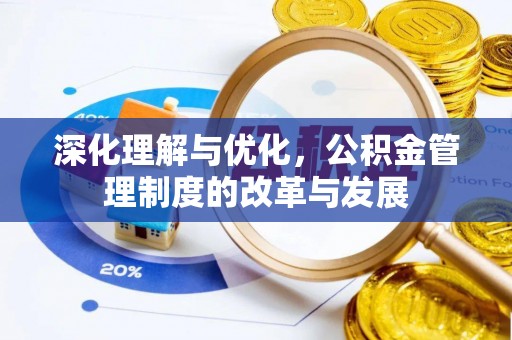 南朗深化理解与优化，公积金管理制度的改革与发展