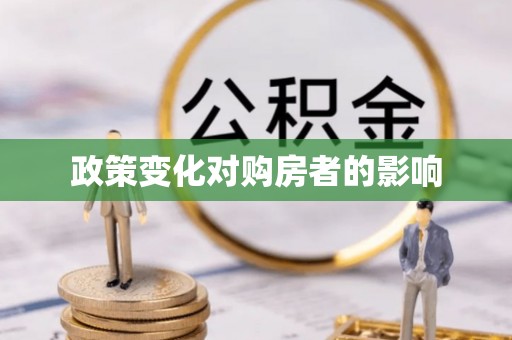 南朗政策变化对购房者的影响