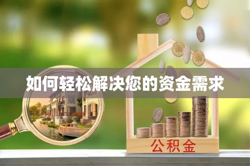 南朗如何轻松解决您的资金需求