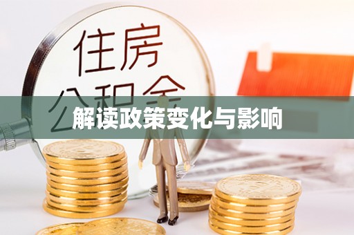 南朗解读政策变化与影响