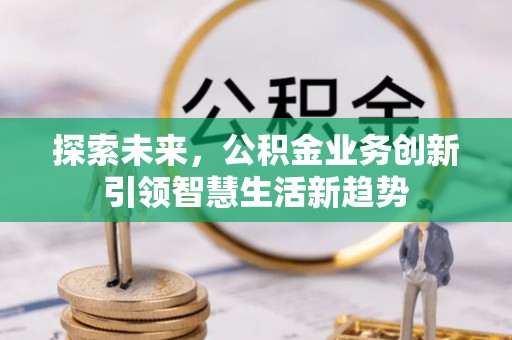 南朗探索未来，公积金业务创新引领智慧生活新趋势