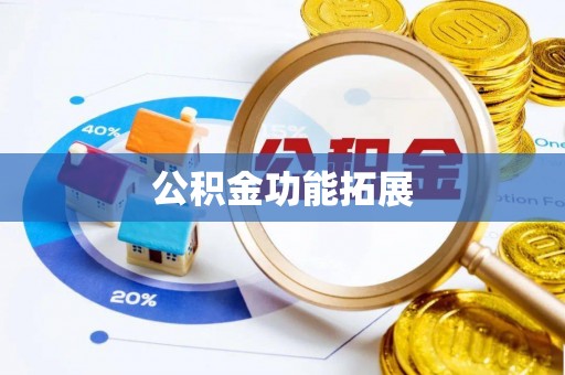 南朗公积金功能拓展