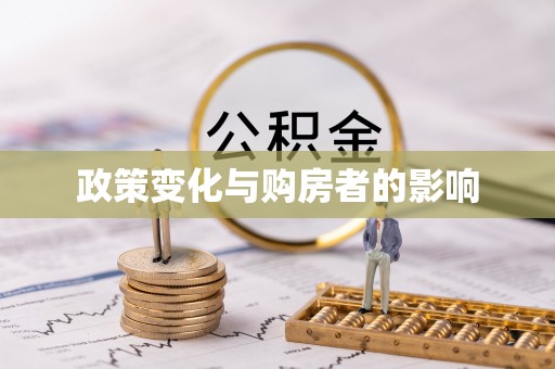 南朗政策变化与购房者的影响