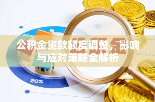 南朗公积金贷款额度调整，影响与应对策略全解析