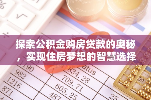 南朗探索公积金购房贷款的奥秘，实现住房梦想的智慧选择