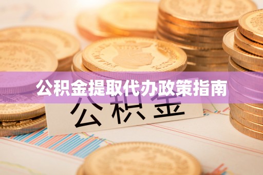 南朗公积金提取代办政策指南