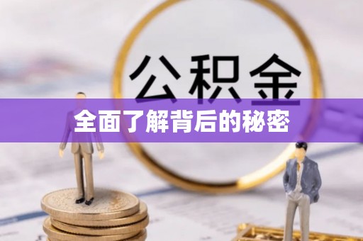 南朗全面了解背后的秘密