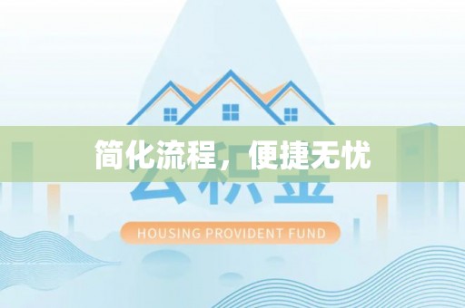 南朗简化流程，便捷无忧