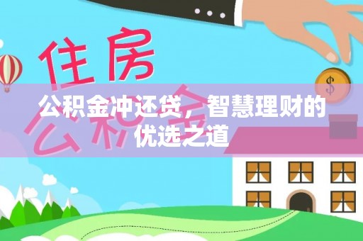 南朗公积金冲还贷，智慧理财的优选之道