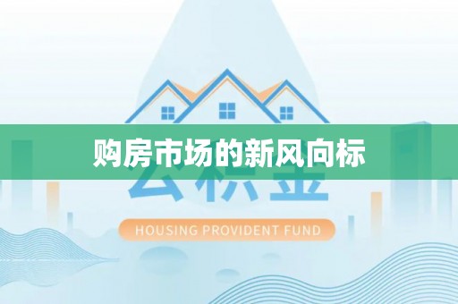 南朗购房市场的新风向标