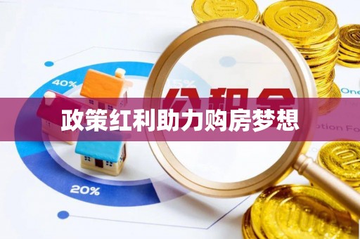 南朗政策红利助力购房梦想