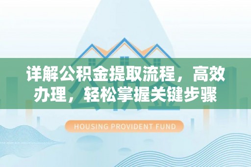 南朗详解公积金提取流程，高效办理，轻松掌握关键步骤