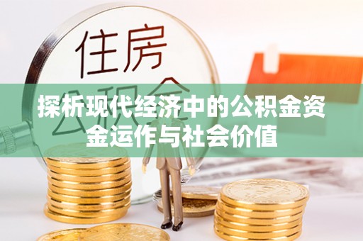 南朗探析现代经济中的公积金资金运作与社会价值