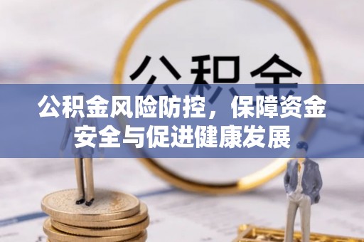 南朗公积金风险防控，保障资金安全与促进健康发展
