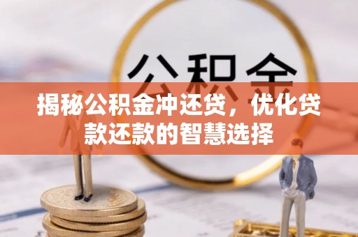 南朗揭秘公积金冲还贷，优化贷款还款的智慧选择