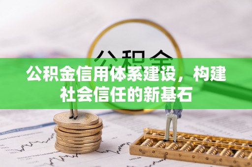 南朗公积金信用体系建设，构建社会信任的新基石