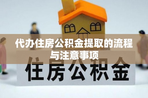 南朗代办住房公积金提取的流程与注意事项