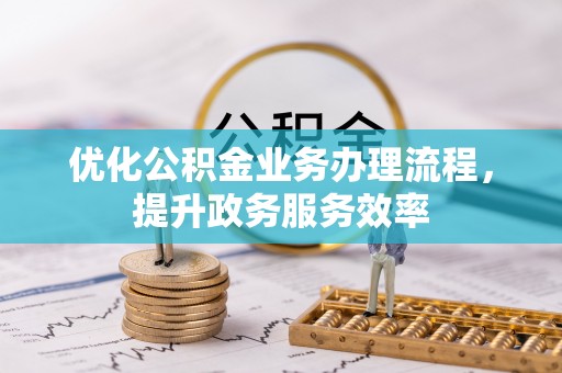 南朗优化公积金业务办理流程，提升政务服务效率