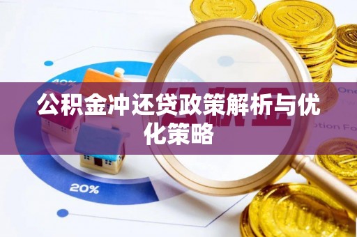 南朗公积金冲还贷政策解析与优化策略