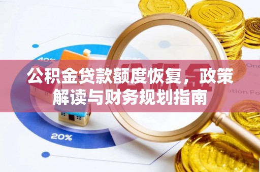 南朗公积金贷款额度恢复，政策解读与财务规划指南