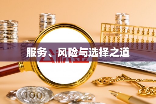 南朗服务、风险与选择之道