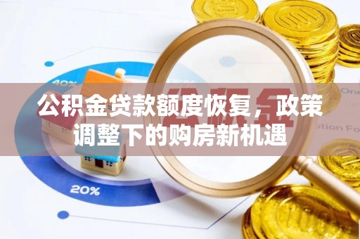 南朗公积金贷款额度恢复，政策调整下的购房新机遇