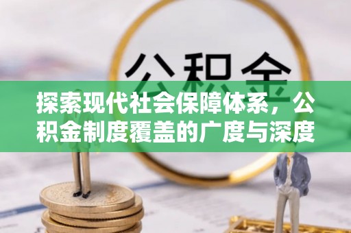 南朗探索现代社会保障体系，公积金制度覆盖的广度与深度