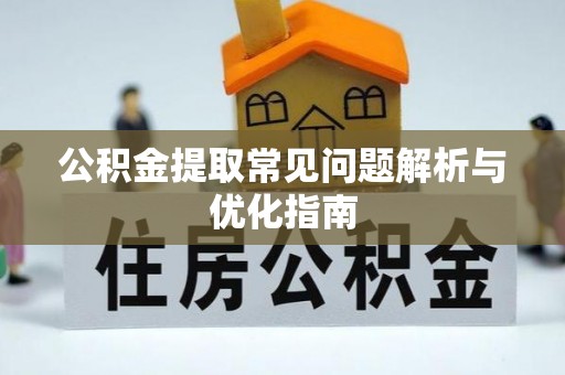 南朗公积金提取常见问题解析与优化指南
